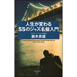 人生が変わる55のジャズ名盤入門(竹書房新書) [新書]