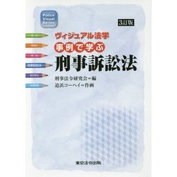 事例で学ぶ刑事訴訟法 3訂版 (ヴィジュアル法学) [単行本]