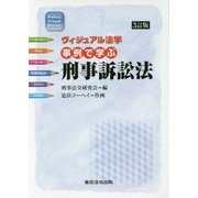 事例で学ぶ刑事訴訟法 3訂版 (ヴィジュアル法学) [単行本]