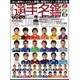Jリーグ選手名鑑2016J1・J2・J3 2016年 03月号 [雑誌]