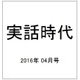 実話時代 2016年 04月号 [雑誌]
