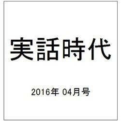 実話時代 2016年 04月号 [雑誌]