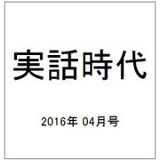 実話時代 2016年 04月号 [雑誌]