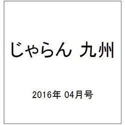 じゃらん 九州 2016年 04月号 [雑誌]