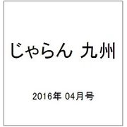 じゃらん 九州 2016年 04月号 [雑誌]