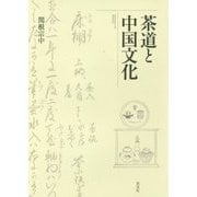 茶道と中国文化 [単行本]