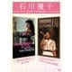 石川優子／Street Magic & Clips/ファイナルコンサート 愛を眠らせないで [DVD]