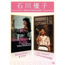 石川優子／Street Magic & Clips/ファイナルコンサート 愛を眠らせないで [DVD]