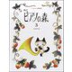 ピアノの森 3 [全集叢書]