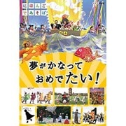 にほんごであそぼ 夢がかなって おめでたい!