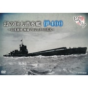 歴史秘話ヒストリア 幻の巨大潜水艦 伊400 日本海軍 極秘プロジェクトの真実