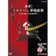 歴史秘話ヒストリア 真田幸村編 激突! 真田幸村 vs. 伊達政宗 ～めぐりあい 大坂夏の陣～ [DVD]