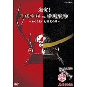 歴史秘話ヒストリア 真田幸村編 激突! 真田幸村 vs. 伊達政宗 ~めぐりあい 大坂夏の陣~