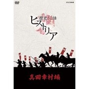 歴史秘話ヒストリア 真田幸村編 DVD-BOX