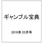ギャンブル宝典 2016年 03月号 [雑誌]