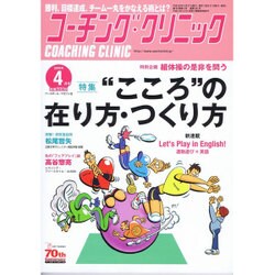COACHING CLINIC (コーチング・クリニック) 2016年 04月号 [雑誌]