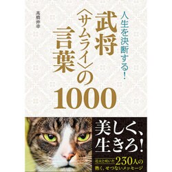 人生を決断する!武将"サムライ"の言葉1000 [単行本]