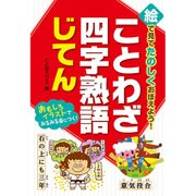 絵で見てたのしくおぼえよう!ことわざ・四字熟語じてん [単行本]
