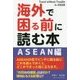 海外で困る前に読む本 ASEAN編