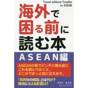 海外で困る前に読む本 ASEAN編