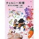 チェルニー30番 30の小さな物語 上 [単行本]