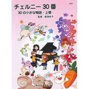 チェルニー30番 30の小さな物語 上 [単行本]