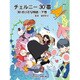チェルニー30番 30の小さな物語 下 [単行本]