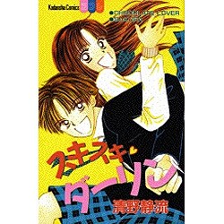 スキスキダーリン（講談社コミックスフレンド B） [コミック]