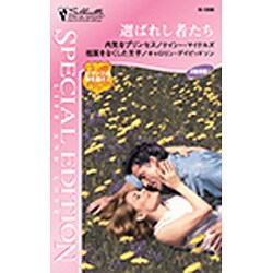 選ばれし者たち―ロマンスは海を越えて(シルエット・スペシャル・エディション) [新書]