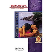 まぼろしのプリンス―カラメールの恋人たち〈4〉(シルエット・ラブストリーム) [新書]