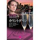 情熱のカウントダウン(ハーレクイン・プレゼンツスペシャル) [新書]