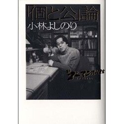 「個と公」論―新ゴーマニズム宣言SPECIAL [単行本]