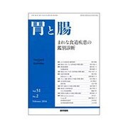 胃と腸 2016年 02月号 [雑誌]