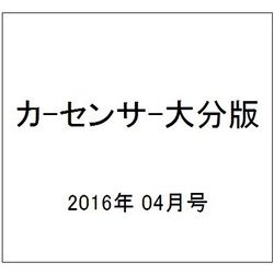 カ-センサ-大分版 2016年 04月号 vol.4 [雑誌]