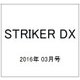STRIKER DX (ストライカー デラックス) 2016年 03月号 [雑誌]