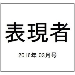 表現者 2016年 03月号 [雑誌]