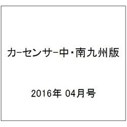 カ-センサ-中・南九州版 2016年 04月号 vol.4 [雑誌]