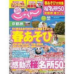 関西・中国・四国 じゃらん 2016年 04月号 [雑誌]