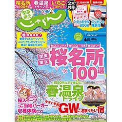 関東・東北じゃらん 2016年 04月号 [雑誌]