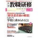 教職研修 2016年 03月号 [雑誌]