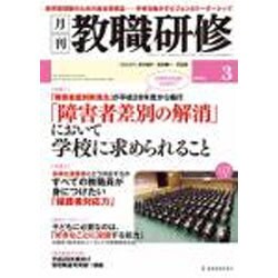 教職研修 2016年 03月号 [雑誌]