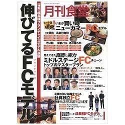 月刊 食堂 2016年 03月号 [雑誌]