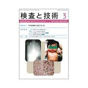 検査と技術 2016年 03月号 [雑誌]