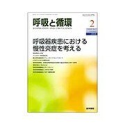 呼吸と循環 2016年 02月号 [雑誌]