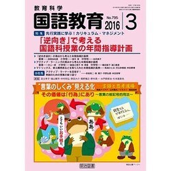 教育科学 国語教育 2016年 03月号 [雑誌]