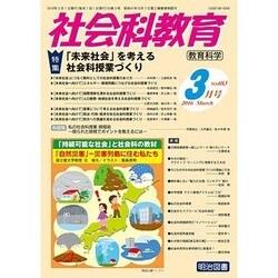 社会科教育 2016年 03月号 [雑誌]