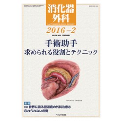 消化器外科 2016年 02月号 [雑誌]