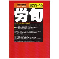労働法律旬報 2016年 1/25号 [雑誌]