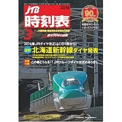 JTB時刻表 2016年 03月号 [雑誌]