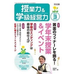 授業力 & 学級経営力 2016年 03月号 [雑誌]